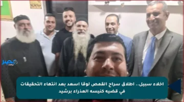 إخلاء سبيل.. إطلاق سراح القمص لوقا أسعد بعد انتهاء التحقيقات في قضية كنيسة العذراء برشيد